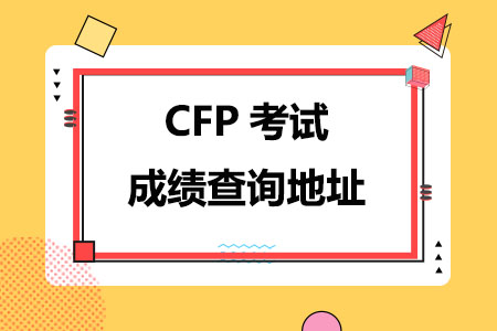 CFP考试成绩查询地址