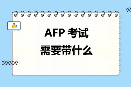 AFP考试需要带什么