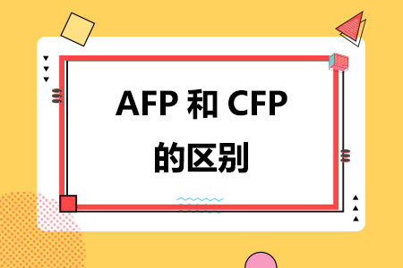 AFP和CFP的四个区别
