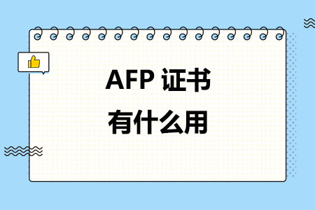 AFP证书有什么用