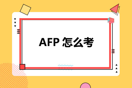 AFP怎么考,获证流程详解