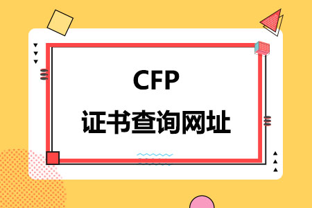CFP证书查询网址
