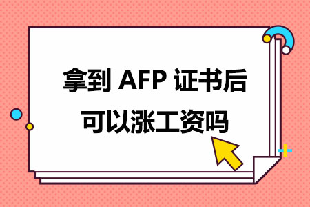 拿到AFP证书后可以涨工资吗