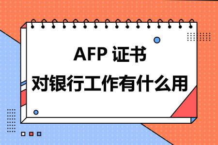 AFP证书对银行工作有什么用
