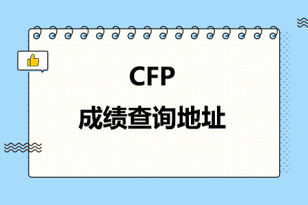CFP成绩查询地址