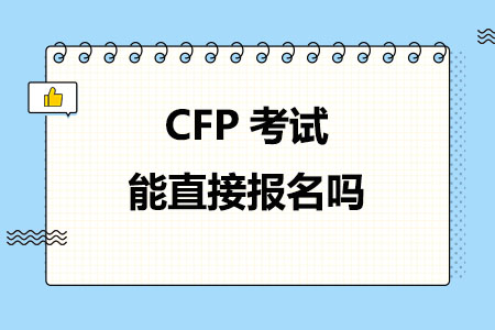 CFP考试能直接报名吗