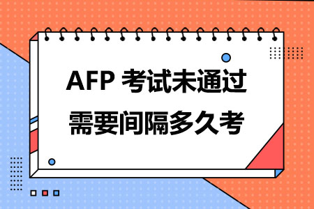 AFP考试未通过需要间隔多久考下一次