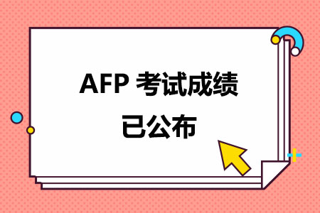 2023年AFP考试成绩已公布