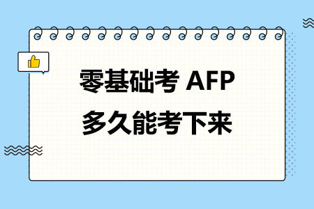 零基础考AFP多久能考下来