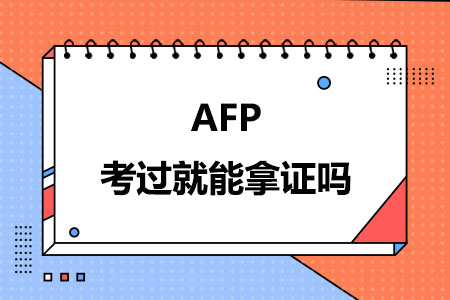 AFP考过就能拿证吗