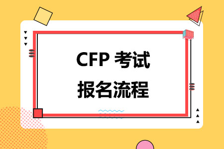 2024年CFP考试报名流程