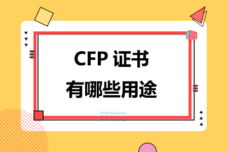 CFP证书有哪些用途