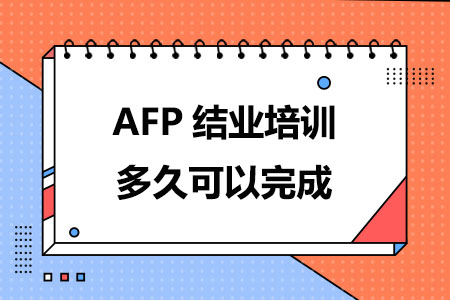 AFP结业培训多久可以完成