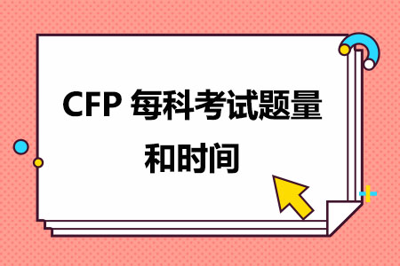 CFP每科考试题量和时间