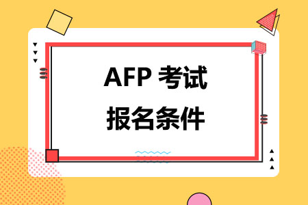 报考AFP满足什么条件才能考试