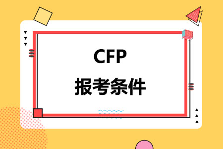 国际金融理财师CFP报考条件