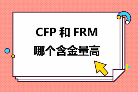 CFP和FRM哪个含金量高