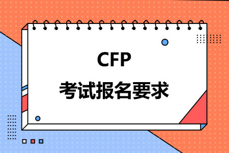 CFP考试报名要求