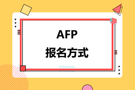 AFP报名方式
