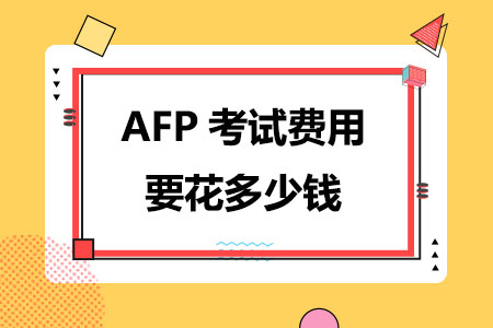 2024年AFP考试费用要花多少钱