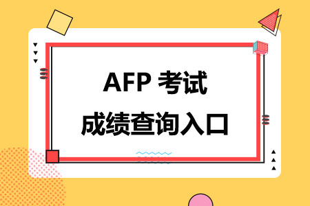 2024年AFP考试成绩查询入口