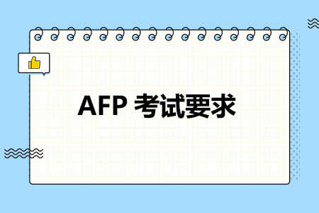AFP考试要求