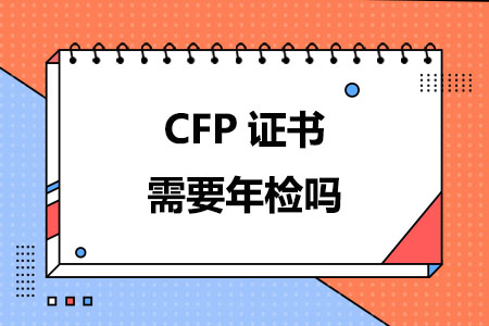 CFP证书需要年检吗