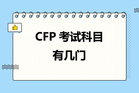 CFP考试科目有几门：5门