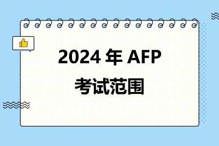 2024年AFP考试范围