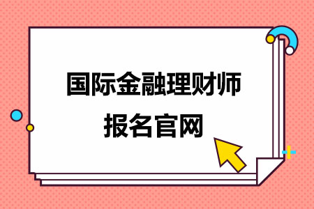 CFP国际金融理财师报名官网