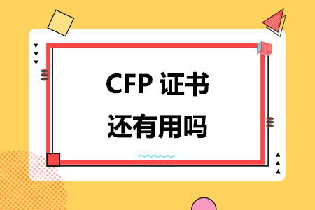 2024年CFP证书还有用吗