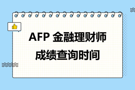 AFP金融理财师成绩查询时间(2024年)