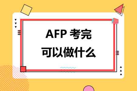 AFP考完可以做什么