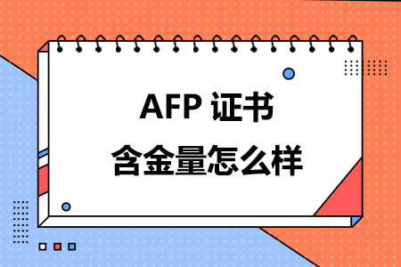 2024年AFP证书含金量怎么样