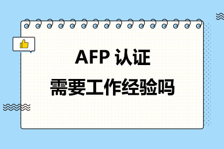 AFP认证需要工作经验吗
