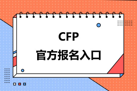 2024年CFP官方报名入口