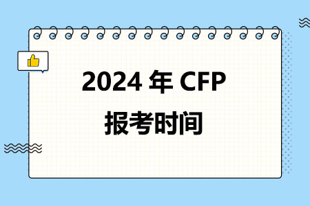 2024年CFP报考时间已确定