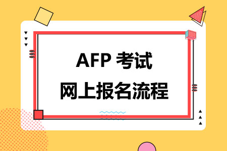 2024年AFP考试网上报名流程来了