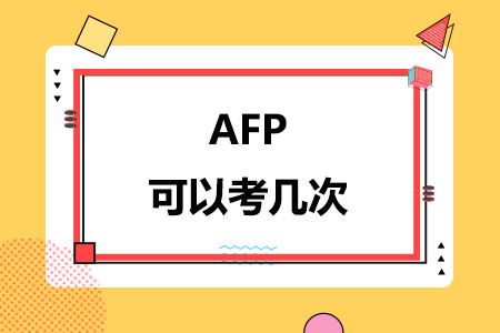 AFP可以考几次