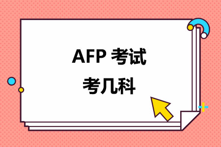 AFP考试考几科