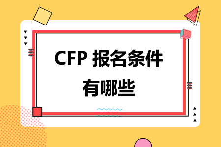 2024年CFP报名条件有哪些