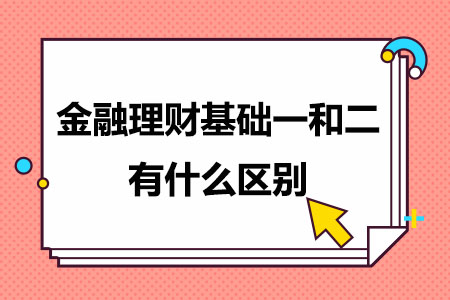 AFP金融理财基础一和二有什么区别