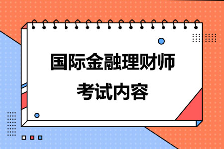 CFP国际金融理财师考试内容