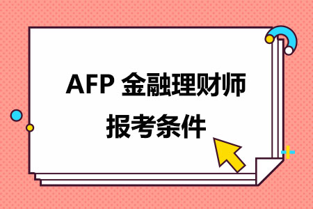 AFP金融理财师报考条件