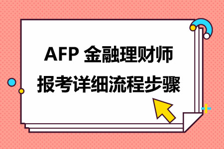 AFP金融理财师报考详细流程步骤