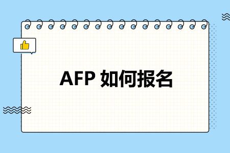 AFP如何报名