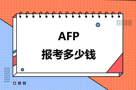 AFP报考多少钱