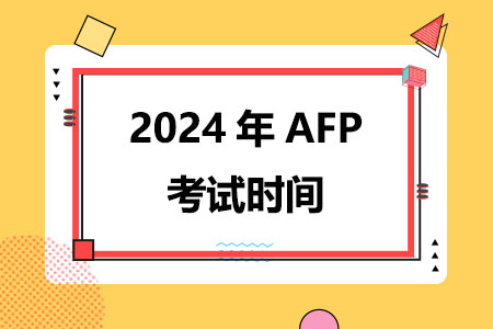 2024年AFP考试时间