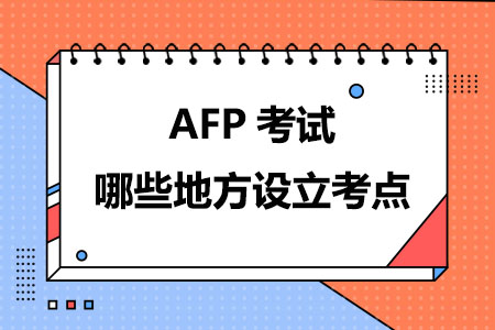 2024年AFP考试哪些地方设立考点