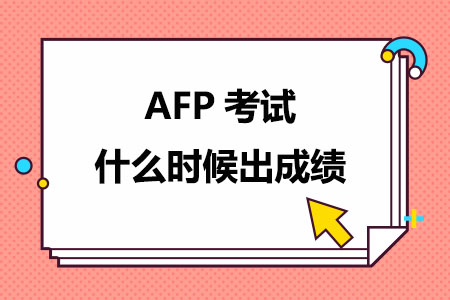 AFP考试什么时候出成绩